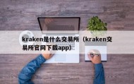 kraken是什么交易所（kraken交易所官网下载app）
