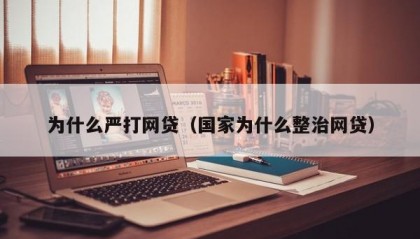 为什么严打网贷（国家为什么整治网贷）