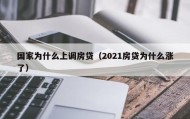 国家为什么上调房贷（2021房贷为什么涨了）