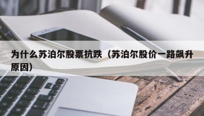 为什么苏泊尔股票抗跌（苏泊尔股价一路飙升原因）